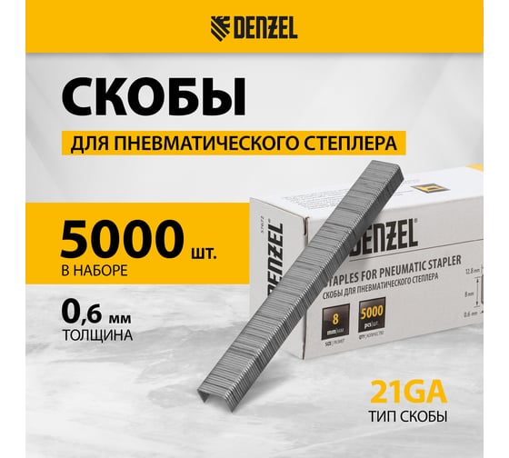 Скобы для пневматического степлера Denzel 21GA 8 мм, ширина 0,95 мм, толщина 0,6 мм, ширина скобы 12,8 мм, 5000 шт. 57672