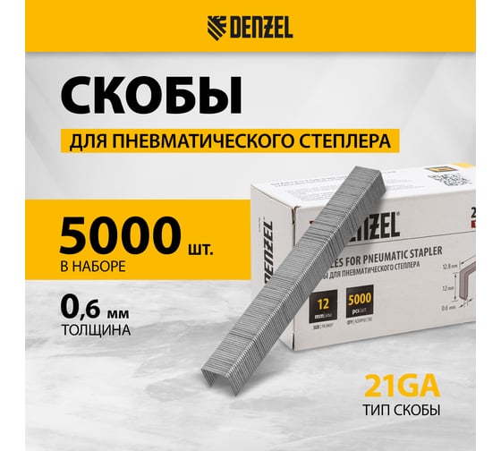 Скобы для пневматического степлера Denzel 21GA 12 мм, ширина 0,95 мм, толщина 0,6 мм, ширина скобы 12,8 мм, 5000 шт. 57676