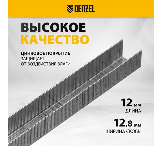 Скобы для пневматического степлера Denzel 21GA 12 мм, ширина 0,95 мм, толщина 0,6 мм, ширина скобы 12,8 мм, 5000 шт. 57676