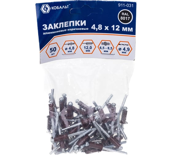 Заклепки вытяжные алюминиевые (50 шт; 4.8х12 мм; коричневые RAL 8017) КОБАЛЬТ 911-031