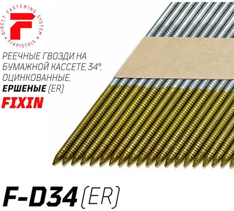 Реечные гвозди Fixpistols F-D34 3.05x70 ER ершеные оцинкованные 2500 шт/уп 2-2-3-5560