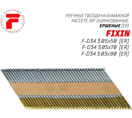 Реечные гвозди Fixpistols F-D34 3.05x70 ER ершеные оцинкованные 2500 шт/уп 2-2-3-5560