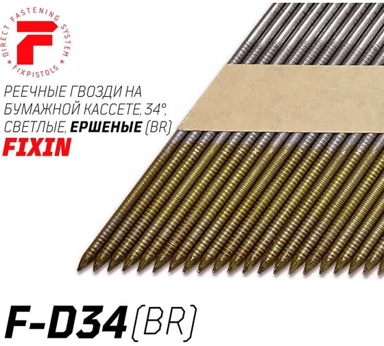 Реечные гвозди Fixpistols F-D34 2.87x50 BR ершеные 2500шт/уп 2-2-3-5621