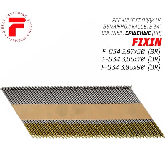 Реечные гвозди Fixpistols F-D34 2.87x50 BR ершеные 2500шт/уп 2-2-3-5621