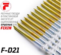 Реечные гвозди Fixpistols F-D21 3.05x70 ER ершеные оцинкованные 4000шт/уп 2-2-3-5591