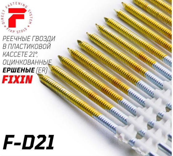 Реечные гвозди Fixpistols F-D21 3.05x70 ER ершеные оцинкованные 4000шт/уп 2-2-3-5591 1