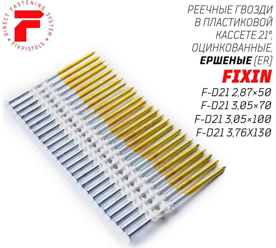 Реечные гвозди Fixpistols F-D21 3.05x70 ER ершеные оцинкованные 4000шт/уп 2-2-3-5591