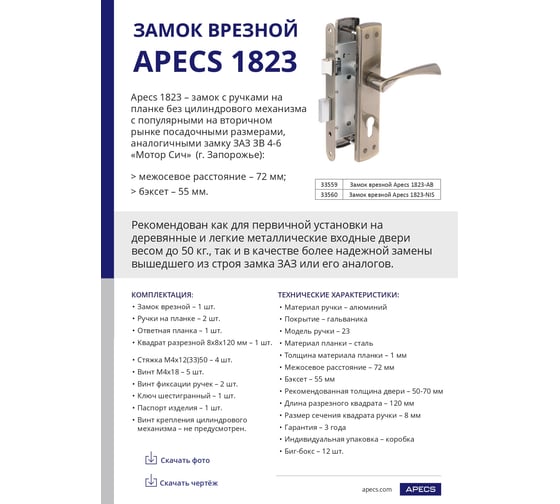 Замок врезной Apecs 1823-AB 33559