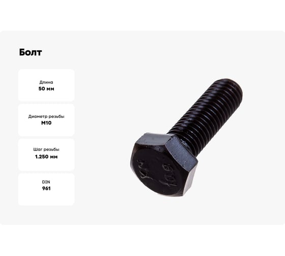 Болт ЦКИ DIN 961, М10x1.25x50 мм, 10.9, ОКС, SW 17, 20 шт. 45023