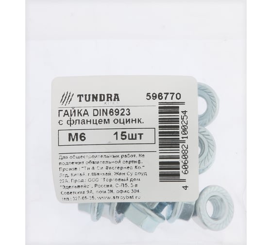 Гайка с фланцем ТУНДРА, DIN 6923 М6, белый цинк, 15 шт. 9411444