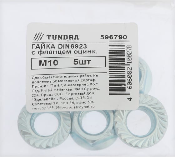 Гайка с фланцем ТУНДРА DIN 6923 М10, белый цинк, 5 шт. 9411446