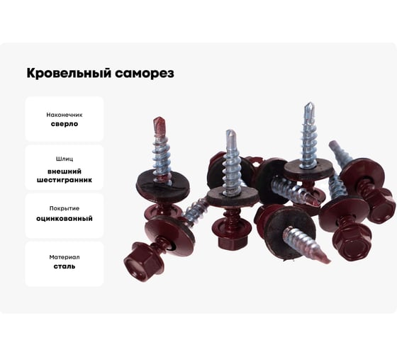 Кровельный саморез Саморезик 4,8х29 RAL3005 красное вино 250шт SKRAL3005-4,8х29-250