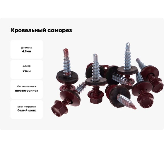 Кровельный саморез Саморезик 4,8х29 RAL3005 красное вино 250шт SKRAL3005-4,8х29-250