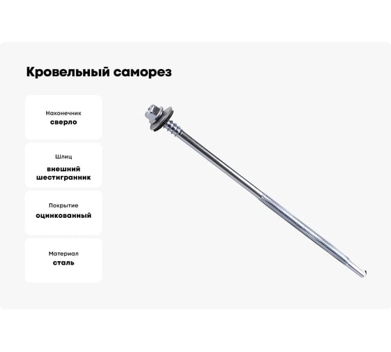 Кровельный оцинкованный саморез Саморезик 6,3х135 РТ-5СЭНДВИЧ 50шт SKSZ-6,3х135-50