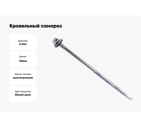 Кровельный оцинкованный саморез Саморезик 6,3х135 РТ-5СЭНДВИЧ 50шт SKSZ-6,3х135-50