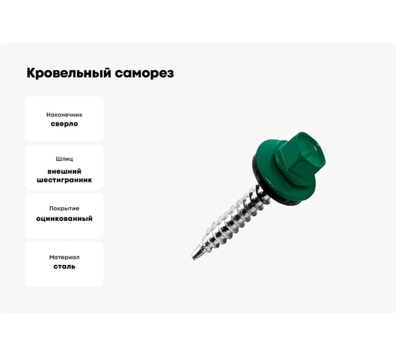 Кровельный саморез Саморезик 5,5х19 RAL6005 зелёный мох 250шт SKRAL6005-5,5х19-250