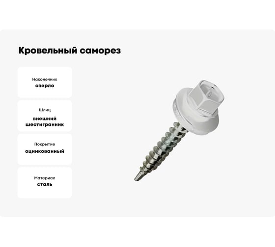 Кровельный саморез Саморезик 5,5х25 RAL9003 сигнальный белый 250шт SKRAL9003-5,5х25-250