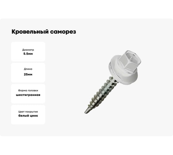Кровельный саморез Саморезик 5,5х25 RAL9003 сигнальный белый 250шт SKRAL9003-5,5х25-250