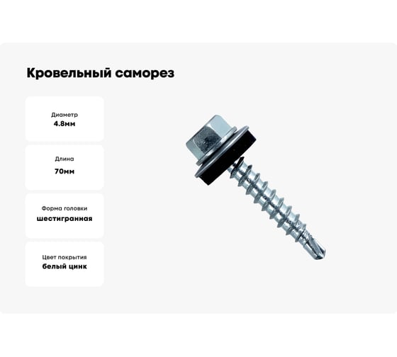 Кровельный оцинкованный саморез Саморезик 4,8х70, 100шт SKZ-4,8х70-100