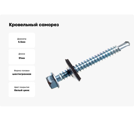 Кровельный оцинкованный саморез Саморезик 5,5х51, 100шт SKZ-5,5х51-100