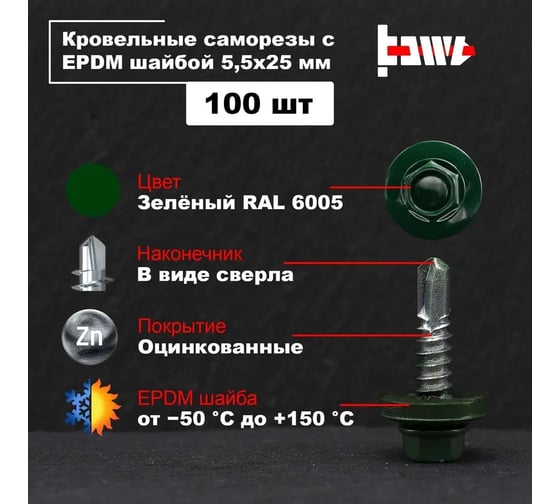 Кровельные саморезы BOWT ral 6005, 5.5x25 мм, 100 шт. R02742