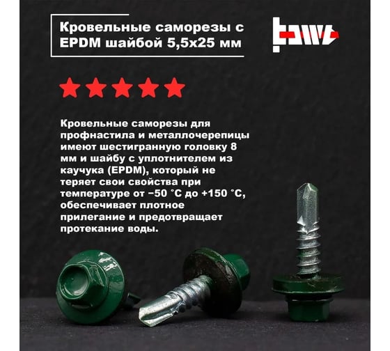 Кровельные саморезы BOWT ral 6005, 5.5x25 мм, 100 шт. R02742