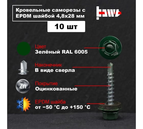 Кровельные саморезы BOWT ral 6005, 4.8x28 мм, 10 шт. R02745