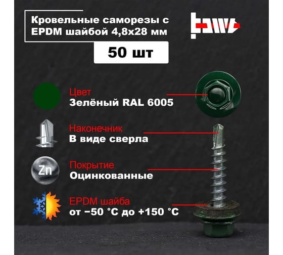 Кровельные саморезы BOWT ral 6005, 4.8x28 мм, 50 шт. R02746