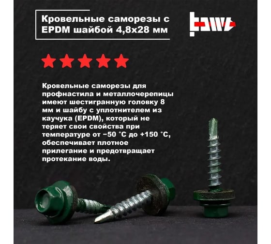 Кровельные саморезы BOWT ral 6005, 4.8x28 мм, 50 шт. R02746