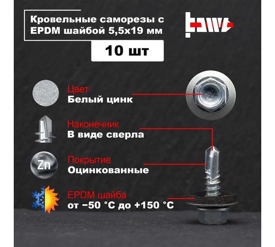 Кровельные саморезы BOWT белый цинк, 5.5x19 мм, 10 шт. R02701