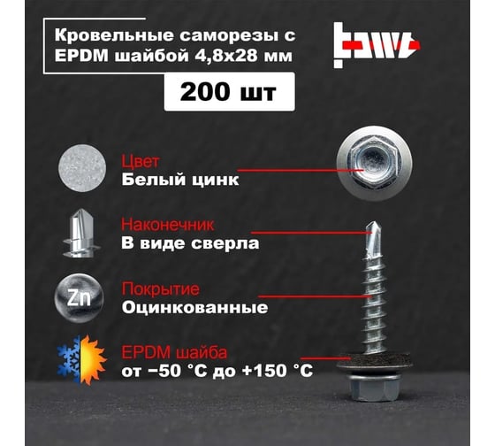 Кровельные саморезы BOWT белый цинк, 4.8x28 мм, 200 шт. R02714