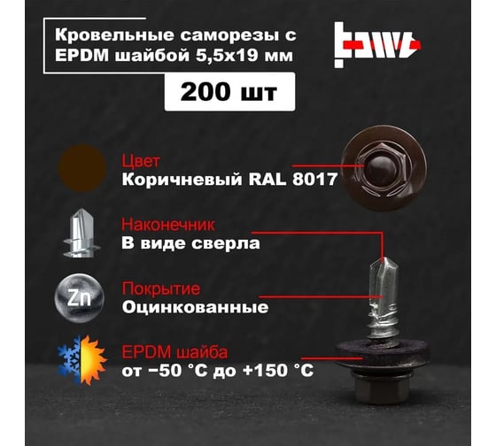 Кровельные саморезы BOWT ral 8017, 5.5x19 мм, 200 шт. R02772