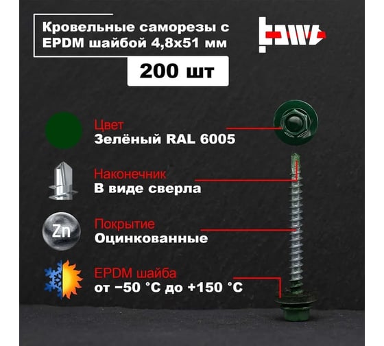 Кровельные саморезы BOWT ral 6005, 4.8x51 мм, 200 шт. R02768