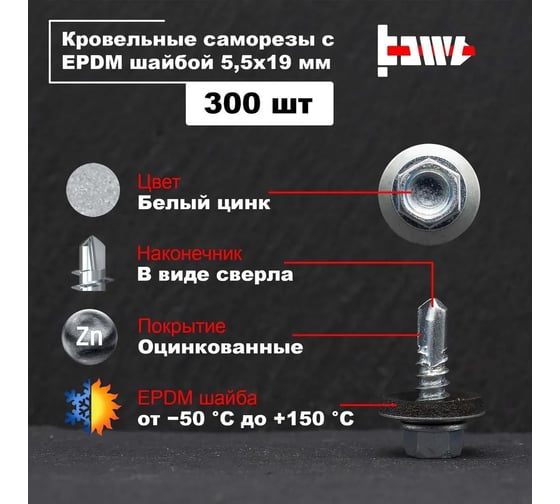 Кровельные саморезы BOWT белый цинк, 5.5x19 мм, 300 шт. R02705