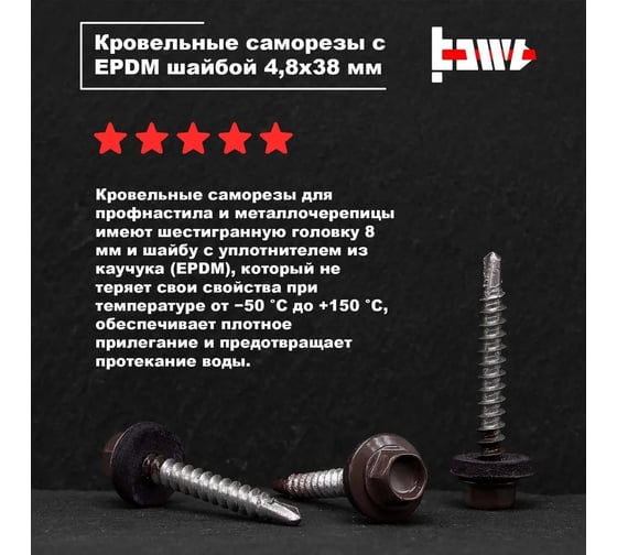 Кровельные саморезы BOWT ral 8017, 4.8x38 мм, 200 шт. R02797