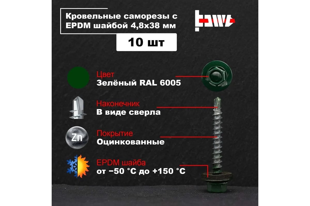 Кровельные саморезы BOWT ral 6005, 4.8x38 мм, 10 шт. R02760 - выгодная ...