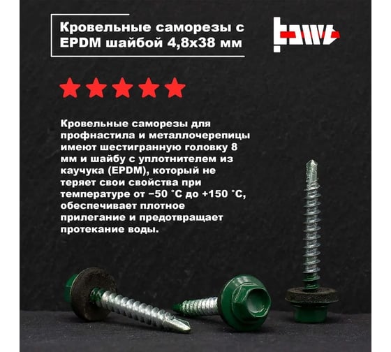 Кровельные саморезы BOWT ral 6005, 4.8x38 мм, 10 шт. R02760