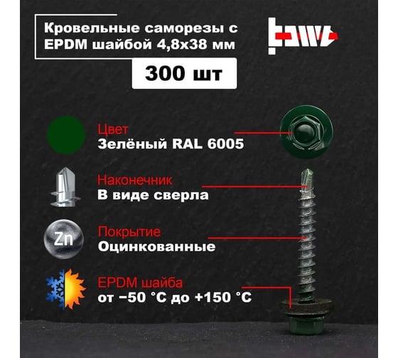 Кровельные саморезы BOWT ral 6005, 4.8x38 мм, 300 шт. R02764