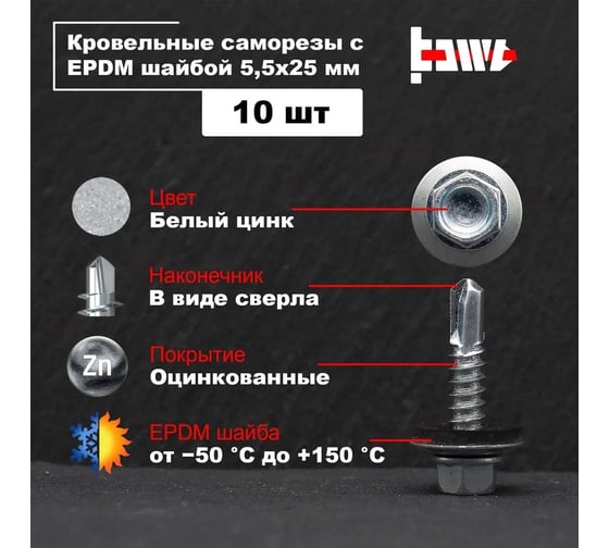 Кровельные саморезы BOWT белый цинк, 5.5x25 мм, 10 шт. R02706