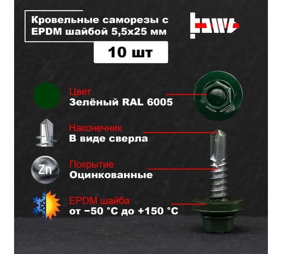 Кровельные саморезы BOWT ral 6005, 5.5x25 мм, 10 шт. R02740