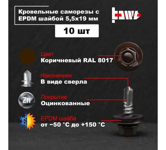 Кровельные саморезы BOWT ral 8017, 5.5x19 мм, 10 шт. R02769