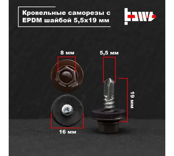 Кровельные саморезы BOWT ral 8017, 5.5x19 мм, 10 шт. R02769