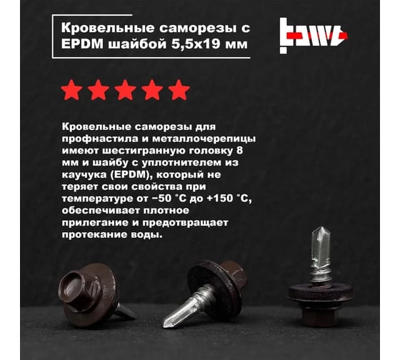 Кровельные саморезы BOWT ral 8017, 5.5x19 мм, 10 шт. R02769