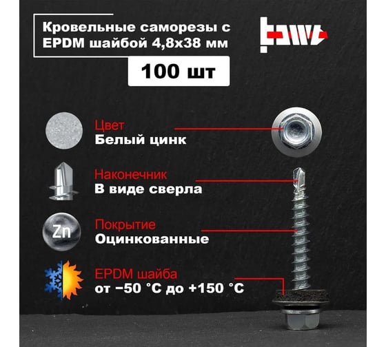 Кровельные саморезы BOWT белый цинк, 4.8x38 мм, 100 шт. R02728