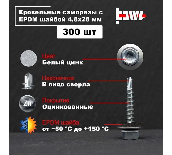 Кровельные саморезы BOWT белый цинк, 4.8x28 мм, 300 шт. R02715