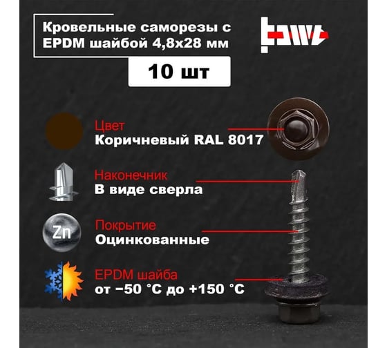 Кровельные саморезы BOWT ral 8017, 4.8x28 мм, 10 шт. R02779