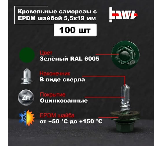 Кровельные саморезы BOWT ral 6005, 5.5x19 мм, 100 шт. R02737