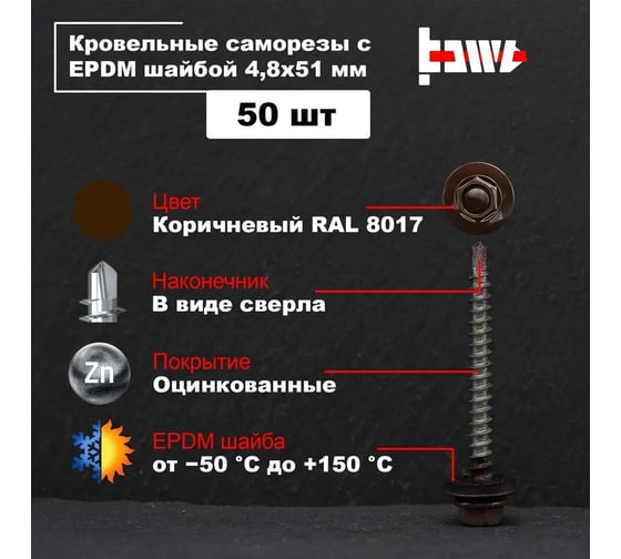 Кровельные саморезы BOWT ral 8017, 4.8x51 мм, 50 шт. R02800