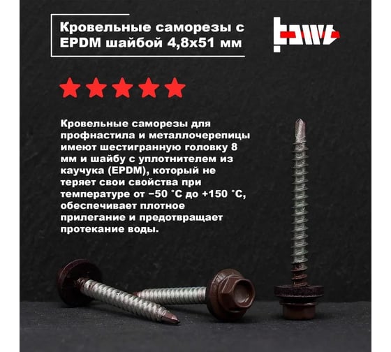 Кровельные саморезы BOWT ral 8017, 4.8x51 мм, 50 шт. R02800