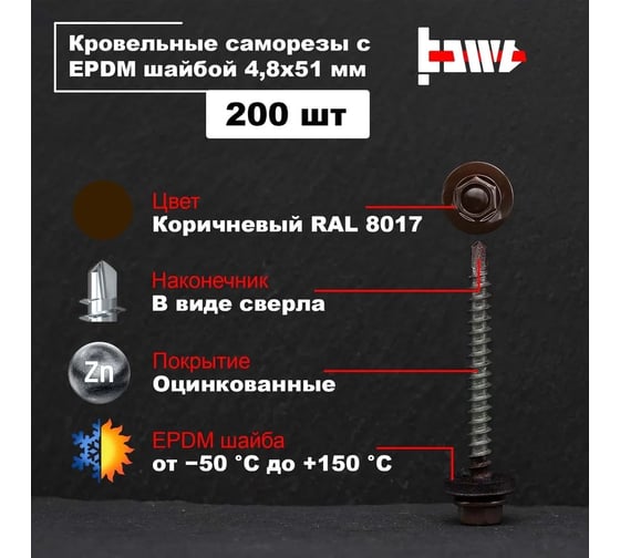 Кровельные саморезы BOWT ral 8017, 4.8x51 мм, 200 шт. R02802